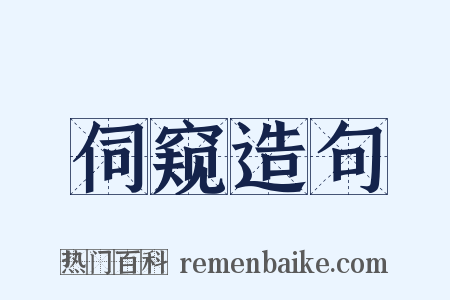 伺窥造句是什么意思的图片